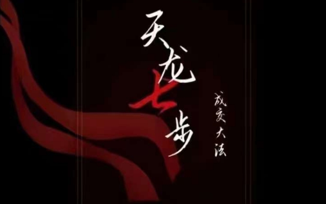 天龙七步－被动‬成交大法，21节了解成交底层逻辑被动收入【音频】-学习笔记资源库