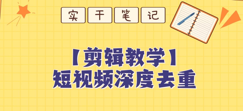 【保姆级教程】短视频搬运深度去重教程-学习笔记资源库