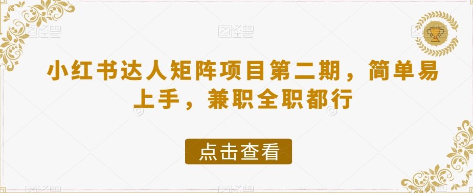 小红书达人矩阵项目第二期，简单易上手，兼职全职都行-学习笔记资源库