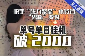 【日入破2000】快手无人直播不进人?“磁力聚星”没收益?不会卡屏、卡同城流量?最新课程会通通解决!-学习笔记资源库