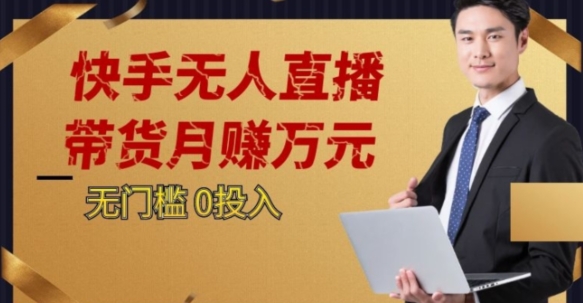 2023蓝海项目，快手无人直播，单号月入5000起步【揭秘】-学习笔记资源库