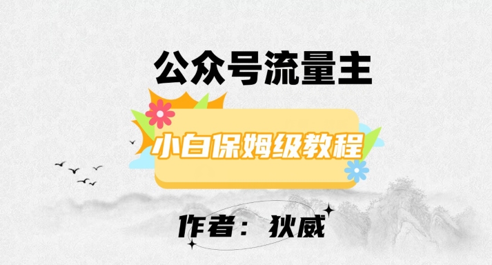 最新红利赛道公众号流量主项目，从0-1每天十几分钟，收入1000+【揭秘】-学习笔记资源库