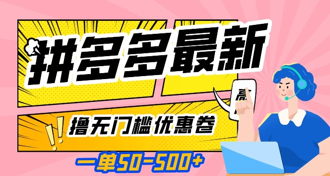 一单50—500加，拼多多最新撸无门槛优惠卷，目前亲测有效【揭秘】-学习笔记资源库