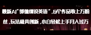 最新AI郭德纲说英语，玩法极具创新，小白轻松上手月入过万【揭秘】-学习笔记资源库