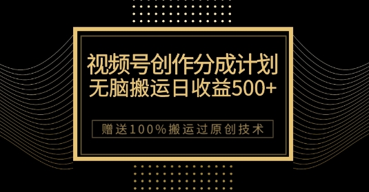 最新视频号创作分成计划，无脑搬运一天收益500+，100%搬运过原创技巧【揭秘】-学习笔记资源库