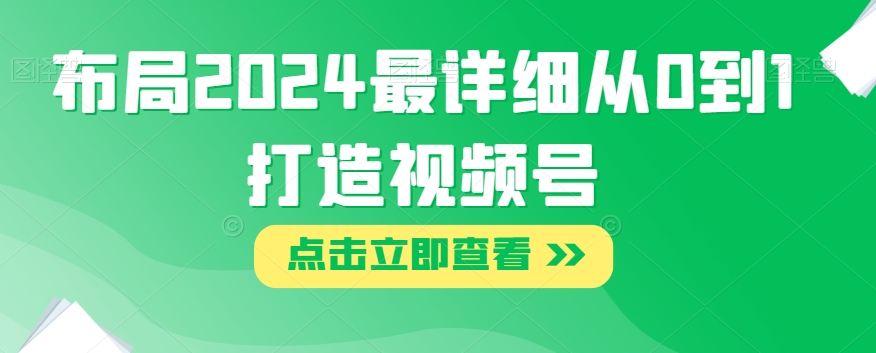 布局2024最详细从0到1打造视频号【揭秘】-学习笔记资源库