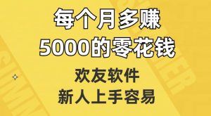 欢友软件,新人上手容易,每个月多赚5000的零花钱【揭秘】-学习笔记资源库