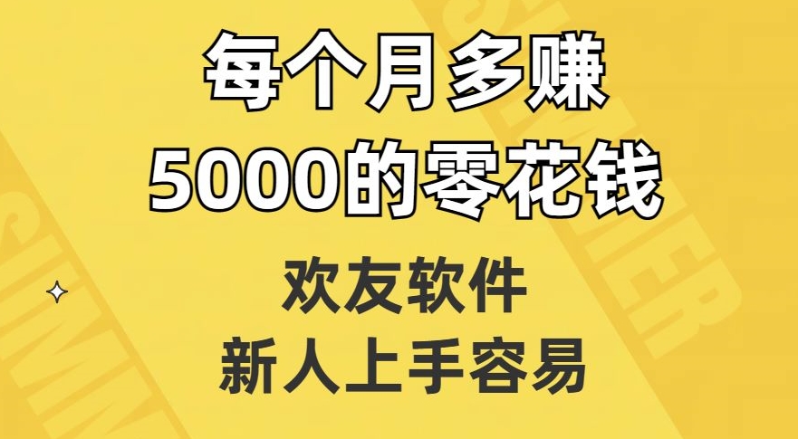 欢友软件，新人上手容易，每个月多赚5000的零花钱【揭秘】-学习笔记资源库