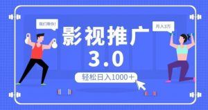影视推广3.0，轻松无脑搬运，日入1000＋，可批量操作放大收益【揭秘】-学习笔记资源库