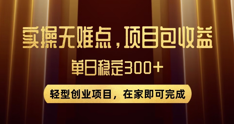 王炸项目！无门槛优惠券，单号日入300+，无需经验直接上手【揭秘】-学习笔记资源库