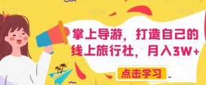 掌上导游,打造自己的线上旅行社,月入3W+【揭秘】-学习笔记资源库