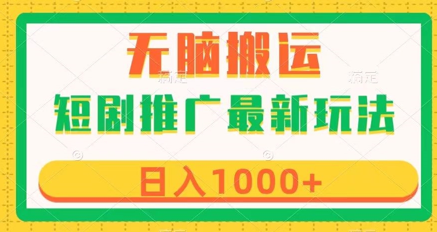 短剧推广最新玩法，六种变现方式任你选择，无脑搬运，几分钟一个作品，日入1000+【揭秘】-学习笔记资源库