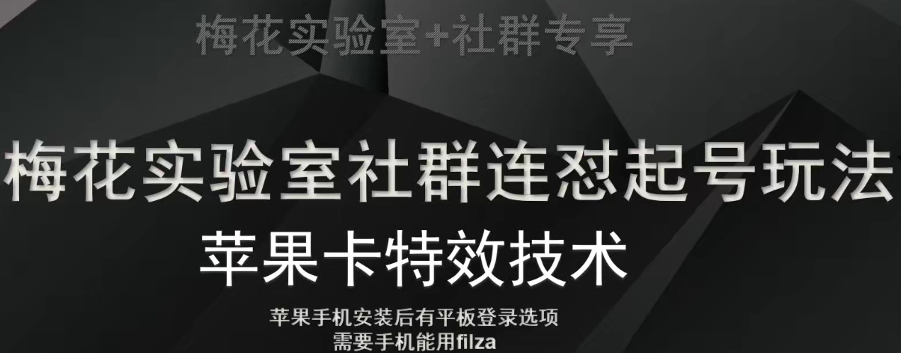 梅花实验室社群视频号连怼起号玩法，最新苹果卡特效技术-学习笔记资源库