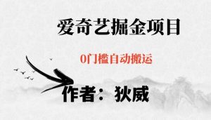 红利期项目爱奇艺掘金，详细教程无脑躺赚小白可做，批量操作不费时间【揭秘】-学习笔记资源库