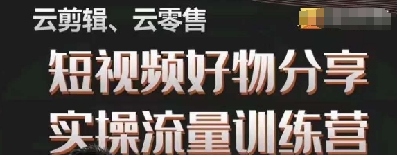 幕哥·零基础短视频好物分享实操流量训练营，从0-1成为好物分享实战达人-学习笔记资源库