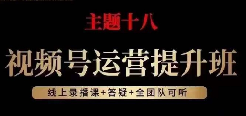 视频号运营提升班，从底层逻辑讲，2023年最佳流量红利！-学习笔记资源库