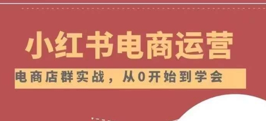 小红书店铺运营从小白到大神2.0，从入门到精通-学习笔记资源库