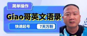 云天Giao哥英文语录变现，简单操作，快速起号，7天万粉-学习笔记资源库