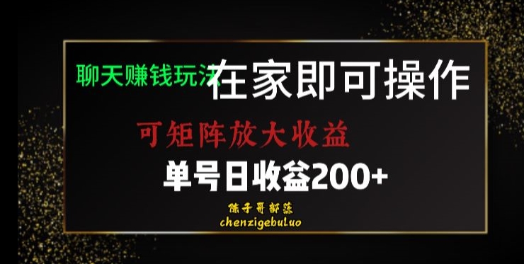 靠聊天赚钱，在家就能做，可矩阵放大收益，单号日利润200+美滋滋【揭秘】-学习笔记资源库
