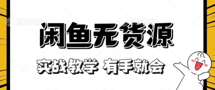 新手必看！实战闲鱼教程，看完有手就会做闲鱼无货源！【揭秘】-学习笔记资源库