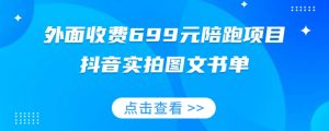 外面收费699元陪跑项目，抖音实拍图文书单，图文带货全攻略-学习笔记资源库