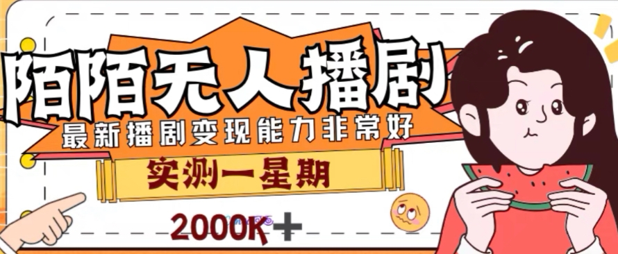 外面收费1980的陌陌无人播剧项目，解放双手实现躺赚【揭秘】-学习笔记资源库
