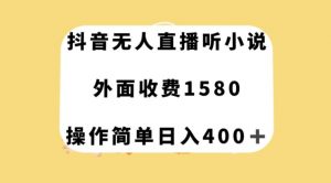 抖音无人直播听小说，外面收费1580，操作简单日入400+【揭秘】-学习笔记资源库