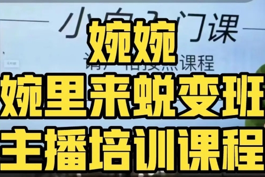 婉婉·婉里来蜕变班（主播课）全方位理解底层逻辑并灵活运用-学习笔记资源库