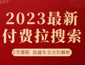 淘系2023最新付费拉搜索实操打法,5节课程直通车全方位解析-学习笔记资源库