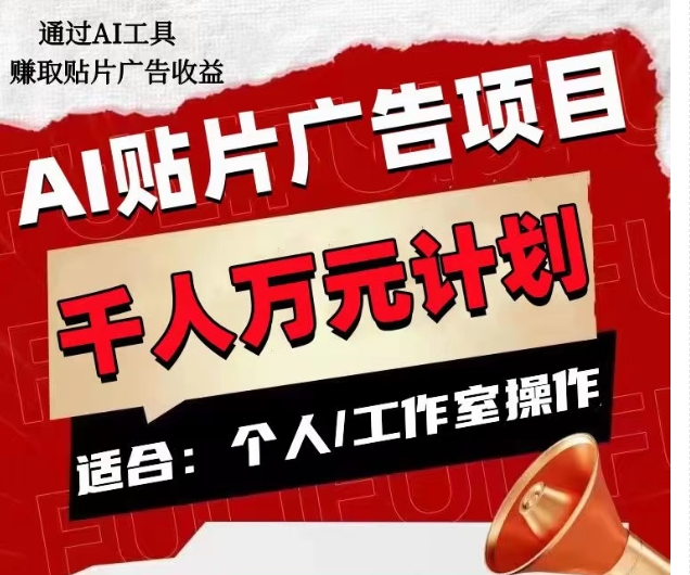 AI贴片广告项目，单人日收益300–1000,工作室矩阵操作收益更高-学习笔记资源库