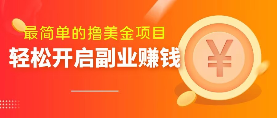 最简单无脑的撸美金项目，操作简单会打字就行，迅速上车【揭秘】-学习笔记资源库