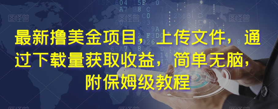 最新撸美金项目，上传文件，通过下载量获取收益，简单无脑，附保姆级教程【揭秘】-学习笔记资源库