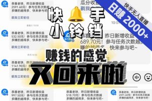 【无人直播】单号日入2000+,可矩阵、可放大,快手无人直播小铃铛,让狂赚的感觉又回来了!-学习笔记资源库