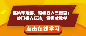 靠从军端游,轻松日入三四百!冷门懒人玩法,保姆式教学【揭秘】-学习笔记资源库