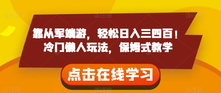 靠从军端游，轻松日入三四百！冷门懒人玩法，保姆式教学【揭秘】-学习笔记资源库