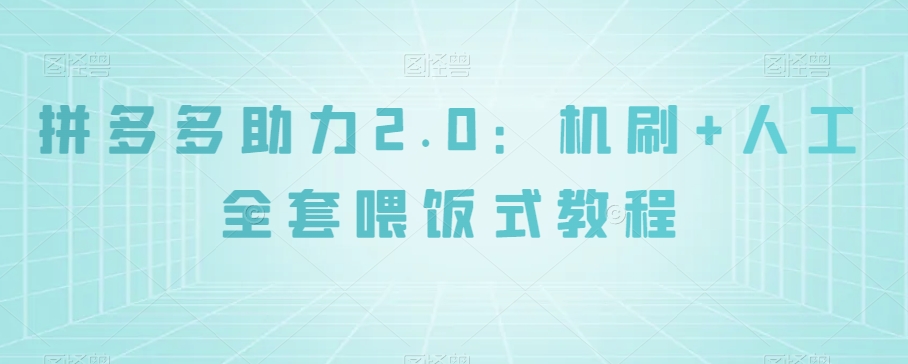 拼多多助力2.0：机刷+人工全套喂饭式教程【揭秘】-学习笔记资源库