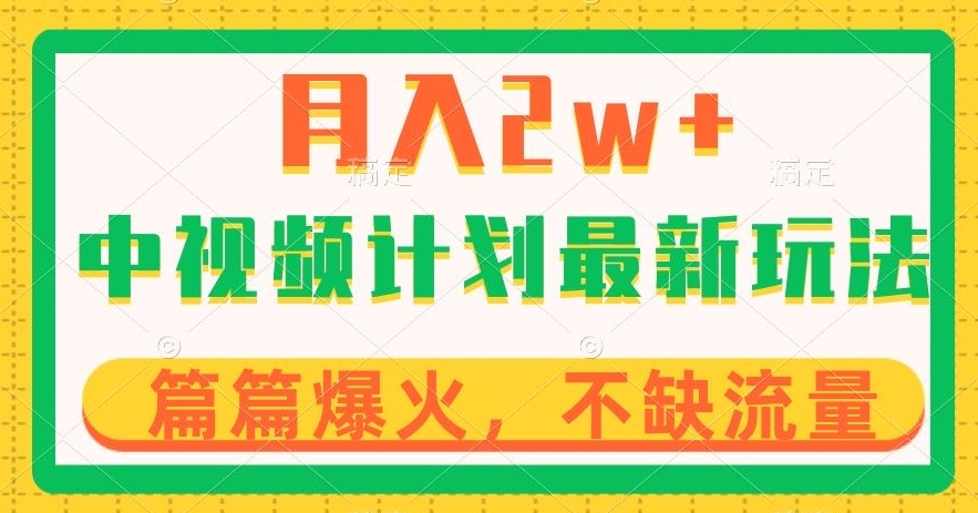 中视频计划全新玩法，月入2w+，收益稳定，几分钟一个作品，小白也可入局【揭秘】-学习笔记资源库
