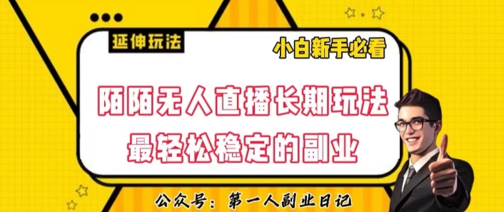 陌陌无人直播长期玩法，轻松稳定的副业【揭秘】-学习笔记资源库