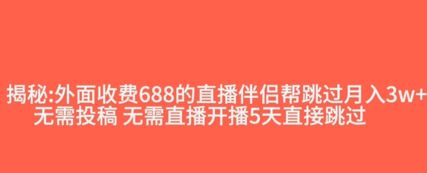 外面收费688的抖音直播伴侣新规则跳过投稿或开播指标-学习笔记资源库