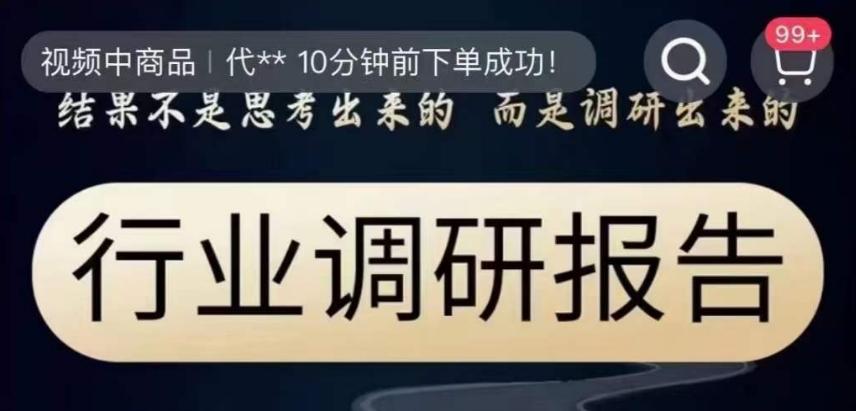 行业调研报告，结果不是思考出来的而是调研出来的-学习笔记资源库