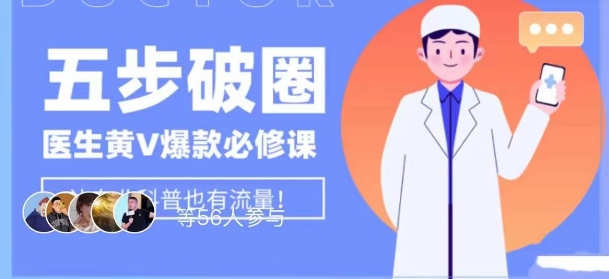 医生IP五步破圈黄V医生IP百万爆款从0到1的必修课！学习内容运营的底层逻辑，平台再多再变也不怕！-学习笔记资源库