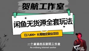 闲鱼无货源全套详细玩法,轻松日入800+,长期稳定副业项目【揭秘】-学习笔记资源库