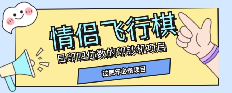 全网首发价值998情侣飞行棋项目，多种玩法轻松变现【详细拆解】-学习笔记资源库