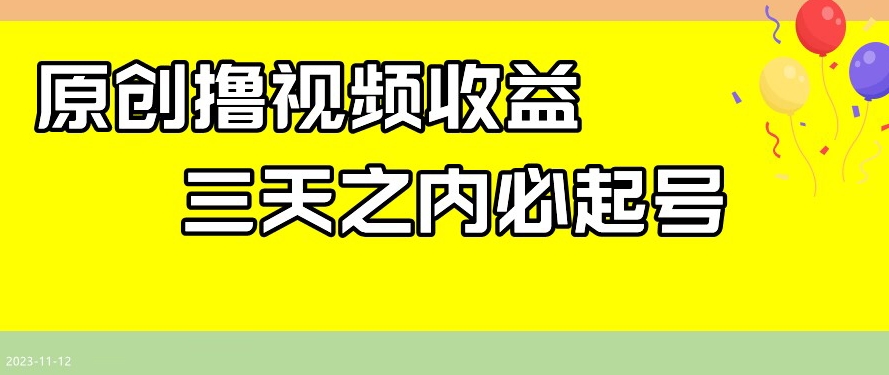 最新撸视频收益，三天之内必起号，一天保底100+【揭秘】-学习笔记资源库