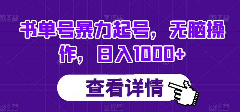 书单号暴力起号，无脑操作，日入1000+【揭秘】-学习笔记资源库