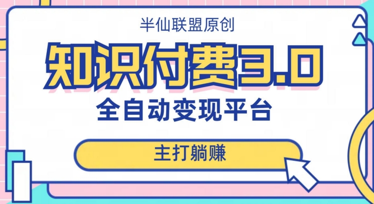 全自动知识付费平台赚钱项目3.0，主打躺赚【揭秘】-学习笔记资源库