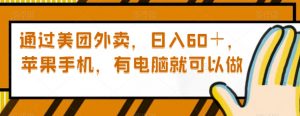 通过美团外卖,日入60+,苹果手机,有电脑就可以做【揭秘】-学习笔记资源库