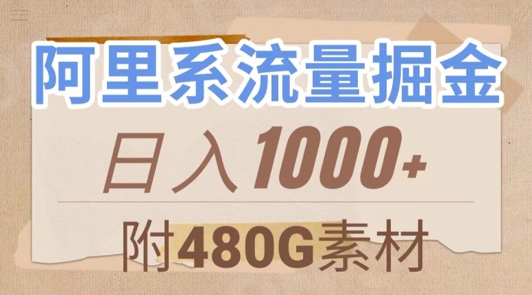 阿里系流量掘金，几分钟一个作品，无脑搬运，日入1000+（附480G素材）【揭秘】-学习笔记资源库