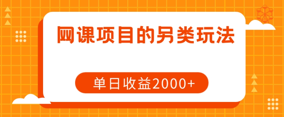 网课项目的另类玩法，单日收益2000+【揭秘】-学习笔记资源库