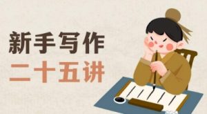 新手写作二十五讲,教授写作窍门,写作方法等,让新手从零到一真正学会写作【文档】-学习笔记资源库